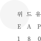 위드유 EAP 180