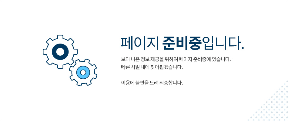 페이지 준비중입니다. 이용에 불편을 드려 죄송합니다.